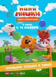 Мини-мишки: Новые приключения