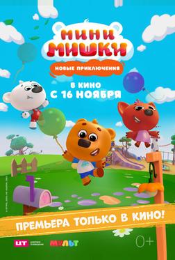 Мини-мишки: Новые приключения Мини-мишки: Новые приключения