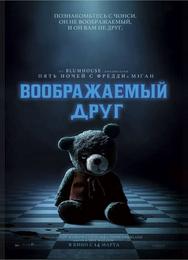 Воображаемый друг