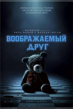 Воображаемый друг Воображаемый друг
