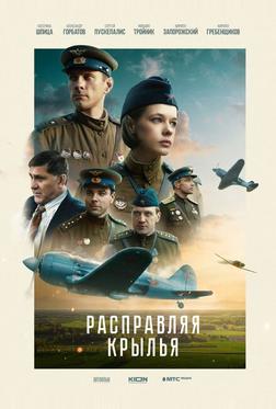 Расправляя крылья Расправляя крылья