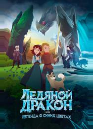 Ледяной дракон, или Легенда о синих цветах
