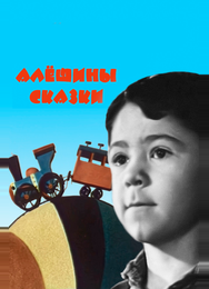 Алёшины сказки