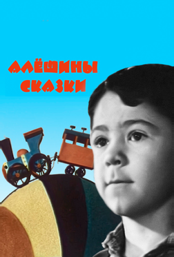 Алёшины сказки Алёшины сказки