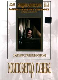 Композитор Глинка