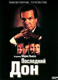 Последний дон