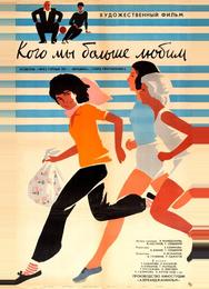 Кого мы больше любим
