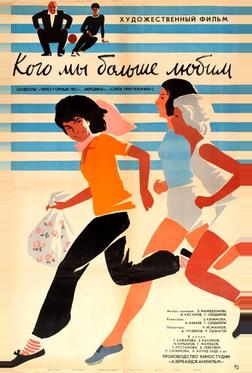 Кого мы больше любим Кого мы больше любим