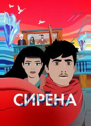 Сирена