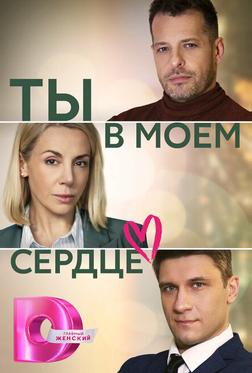 Ты в моем сердце Ты в моем сердце