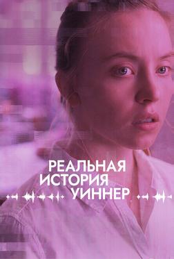 Реальная история Уиннер Реальная история Уиннер
