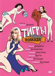 Тигры в губной помаде