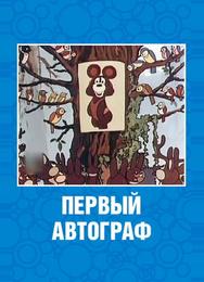 Первый автограф