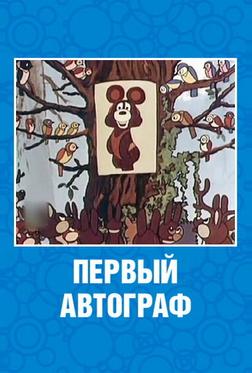 Первый автограф
