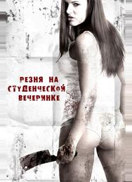 Резня на студенческой вечеринке