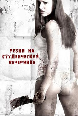 Резня на студенческой вечеринке Резня на студенческой вечеринке