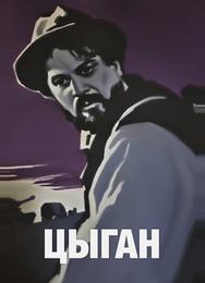 Цыган