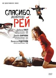 Спасибо, доктор Рей