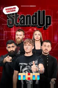 Stand Up (2013)