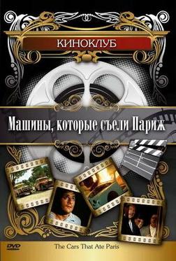 Машины, которые съели Париж... Машины, которые съели Париж...