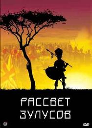 Рассвет зулусов
