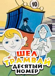 Шел трамвай десятый номер