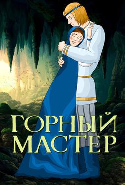 Горный мастер Горный мастер