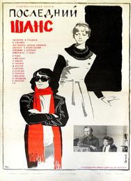 Последний шанс