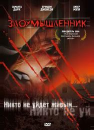 Злоумышленник