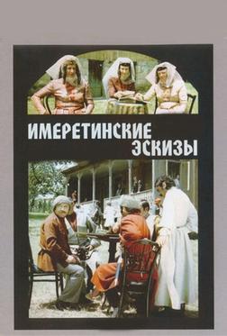 Имеретинские эскизы Имеретинские эскизы