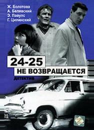 24-25 не возвращается