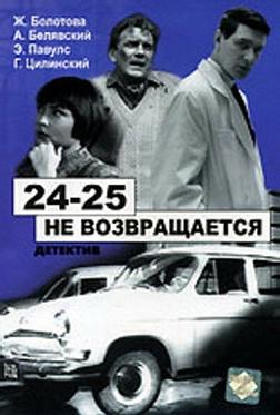 24-25 не возвращается 24-25 не возвращается