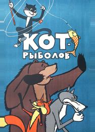 Кот-рыболов
