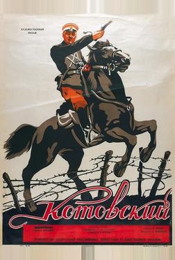 Котовский