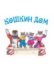 Кошкин дом