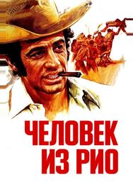 Человек из Рио
