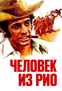 Человек из Рио Человек из Рио