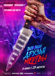 Все мои друзья мертвы