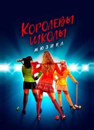 Королевы школы. Мюзикл