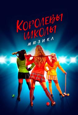 Королевы школы. Мюзикл Королевы школы. Мюзикл