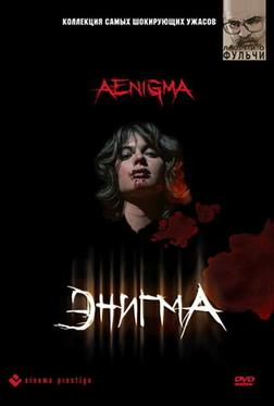 Энигма Энигма