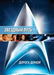 Звездный Путь 4: Дорога домой