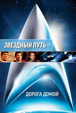 Звездный Путь 4: Дорога домой Звездный Путь 4: Дорога домой