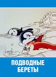 Подводные береты