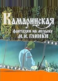 Камаринская