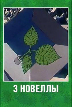 3 новеллы 3 новеллы