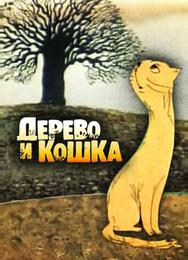 Дерево и кошка