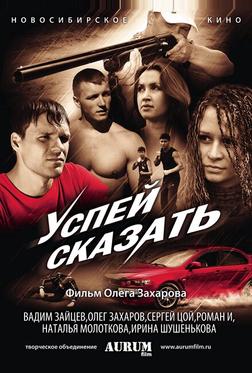 Успей сказать Успей сказать