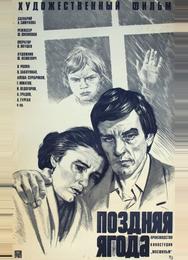 Поздняя ягода