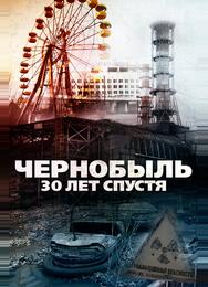 Чернобыль: 30 лет спустя
